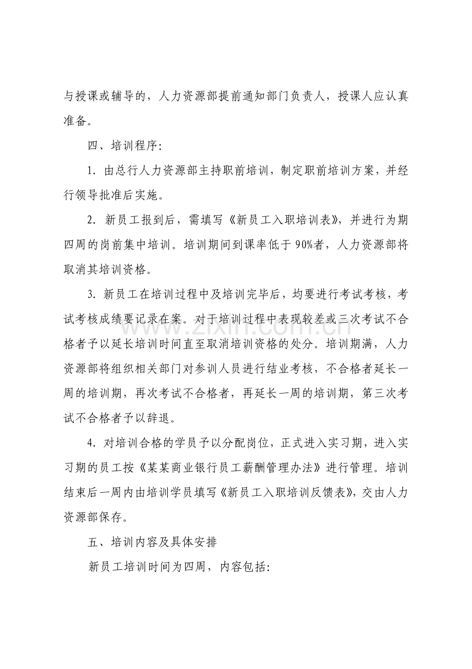 某某商业银行新员工培训方案.doc_第2页