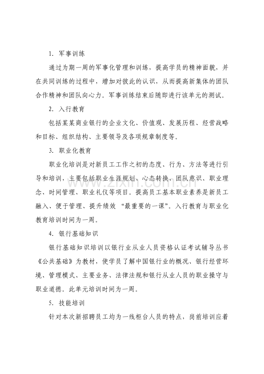 某某商业银行新员工培训方案.doc_第3页