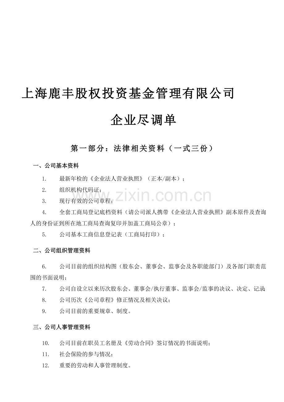 新三板企业尽调清单.doc_第1页