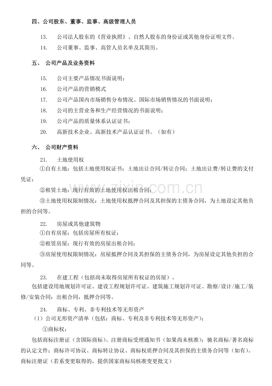 新三板企业尽调清单.doc_第2页