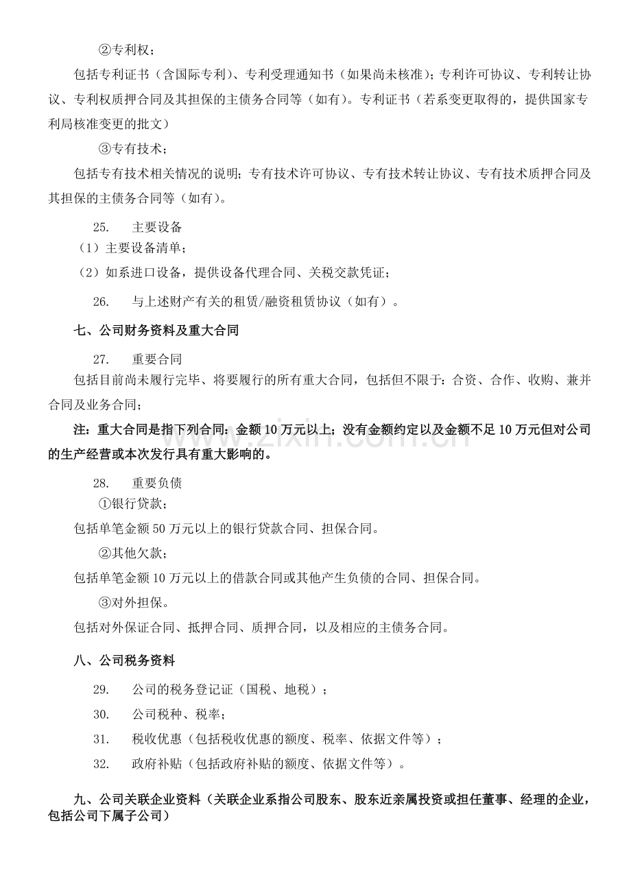 新三板企业尽调清单.doc_第3页