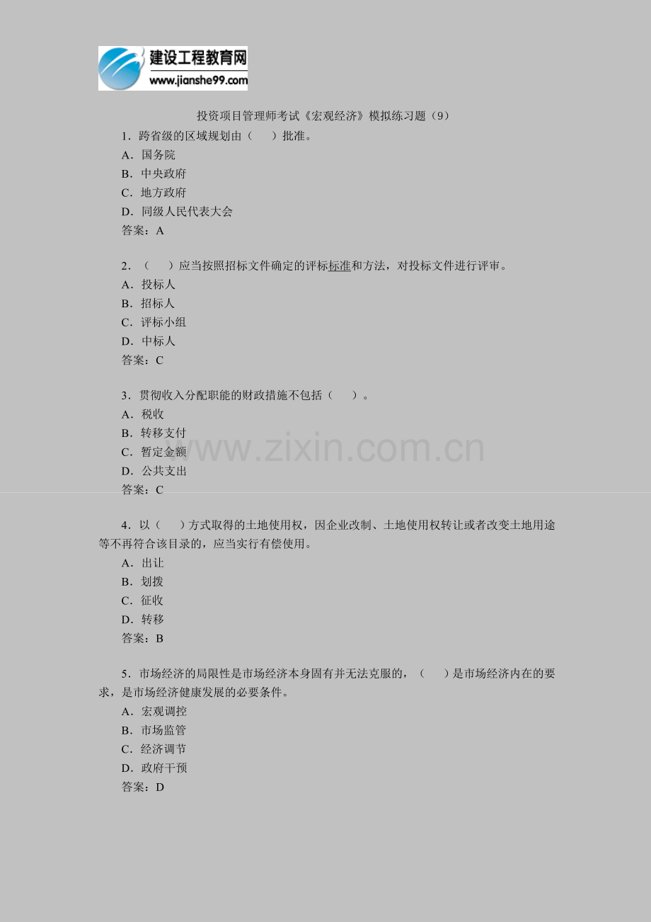 投资项目管理师考试《宏观经济》模拟练习题(9).doc_第1页