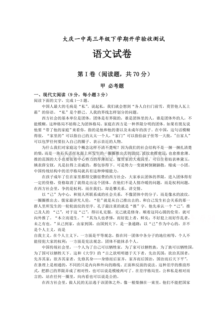 黑龙江省大庆2016届高三语文下册开学考试题.doc_第1页