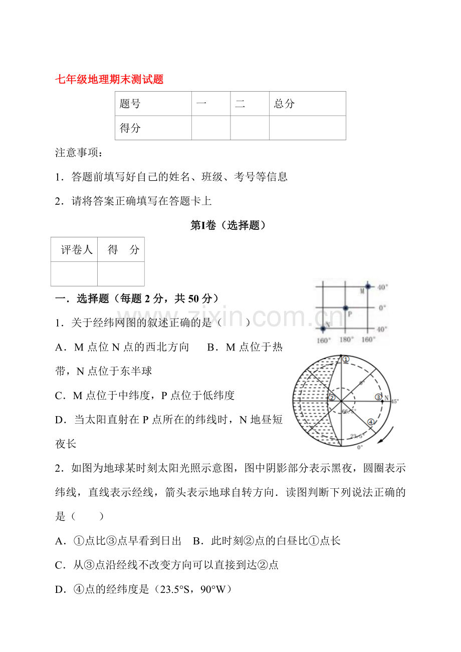 2017-2018学年七年级地理上学期期末试题8.doc_第1页