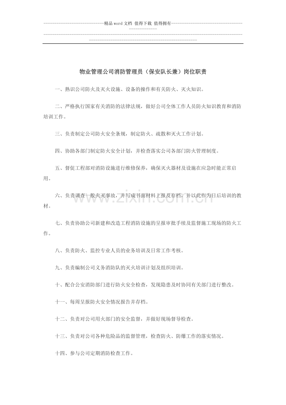 物业管理公司消防管理员(保安队长兼)岗位职责.doc_第1页