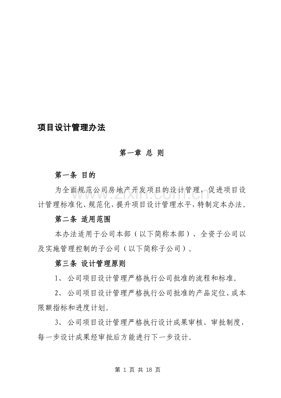 《项目设计管理办法》.doc_第1页