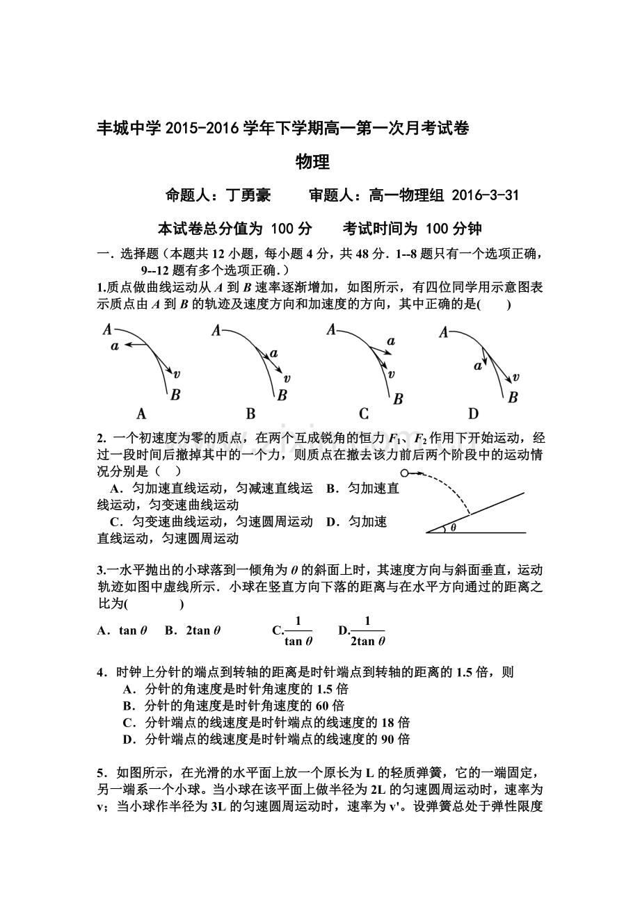 江西省丰城中学2015-2016学年高一物理下册第一次月考试题.doc_第1页