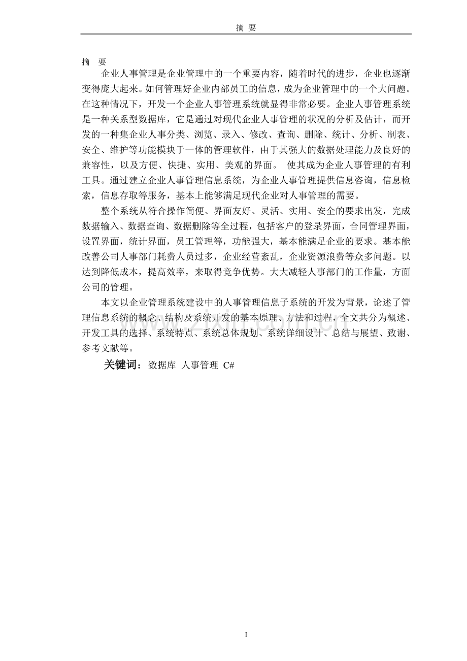 企业人事管理系统更新.doc_第1页