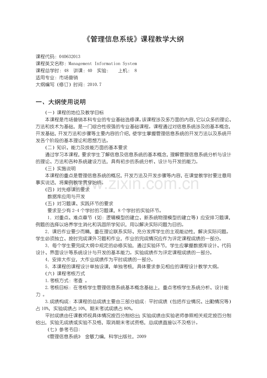 沈阳理工大学-管理信息系统(市场营销)-矫庆军.doc_第1页