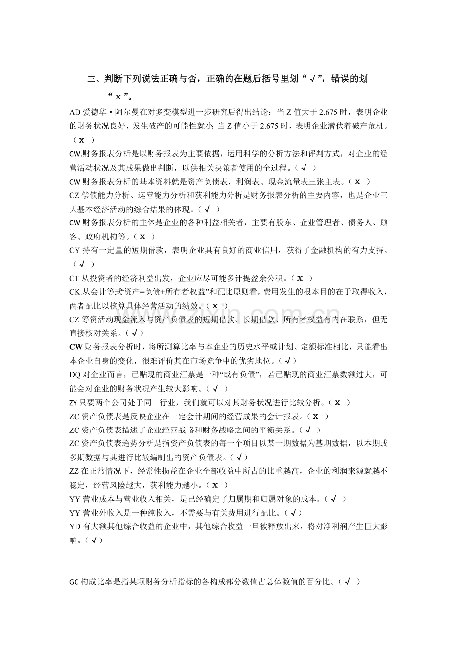 财务报表分判断.doc_第1页