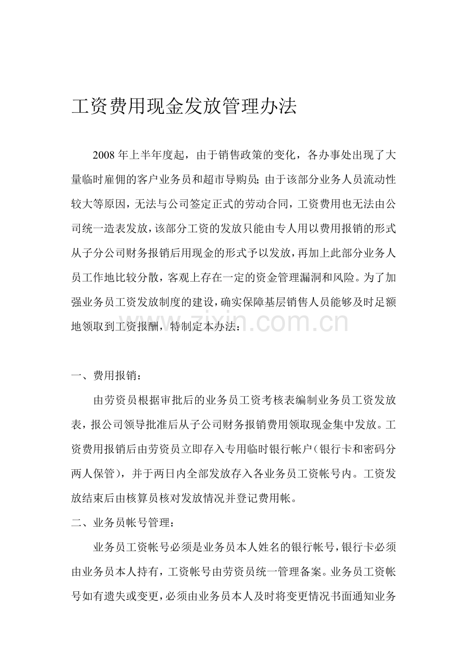 工资费用现金发放管理办法.doc_第1页