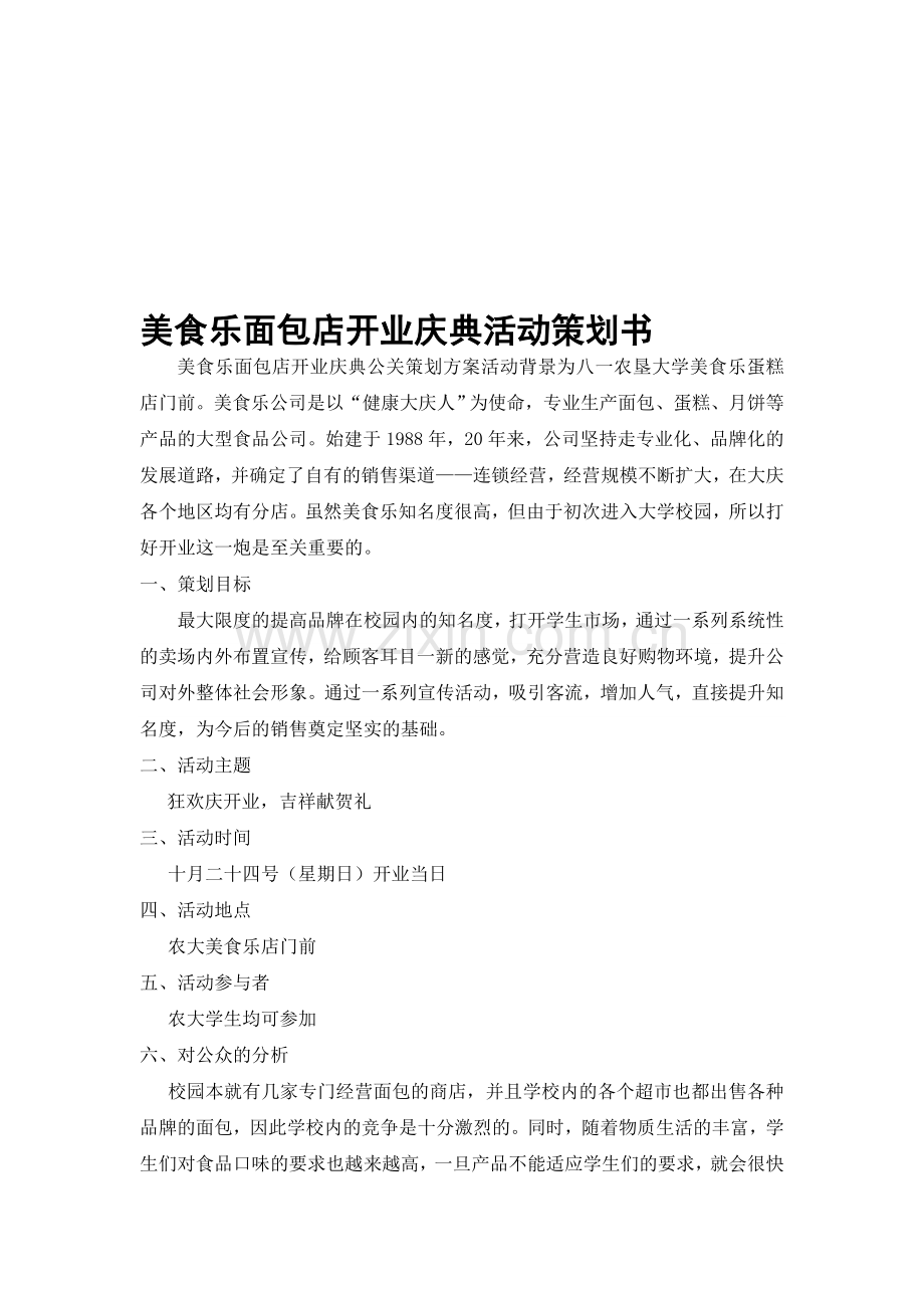 美食乐蛋糕店开业庆典公关策划书.doc_第1页