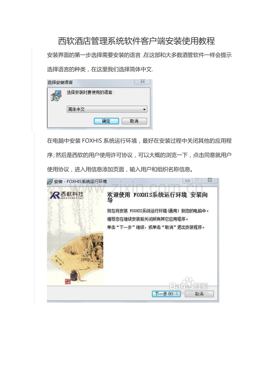 西软酒店管理系统软件客户端安装使用教程.docx_第1页