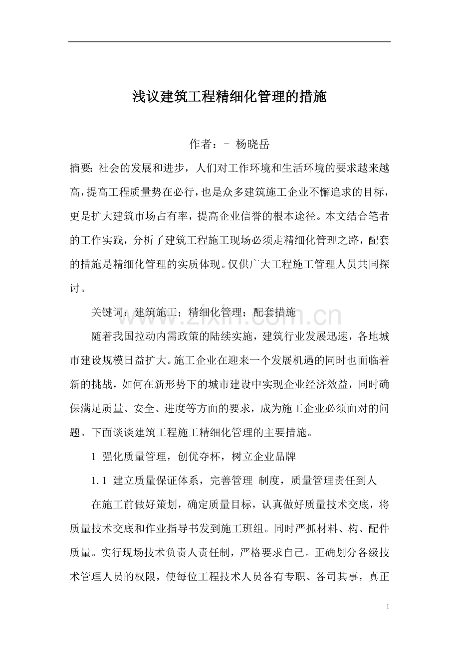 浅议建筑工程精细化管理的措施.doc_第1页