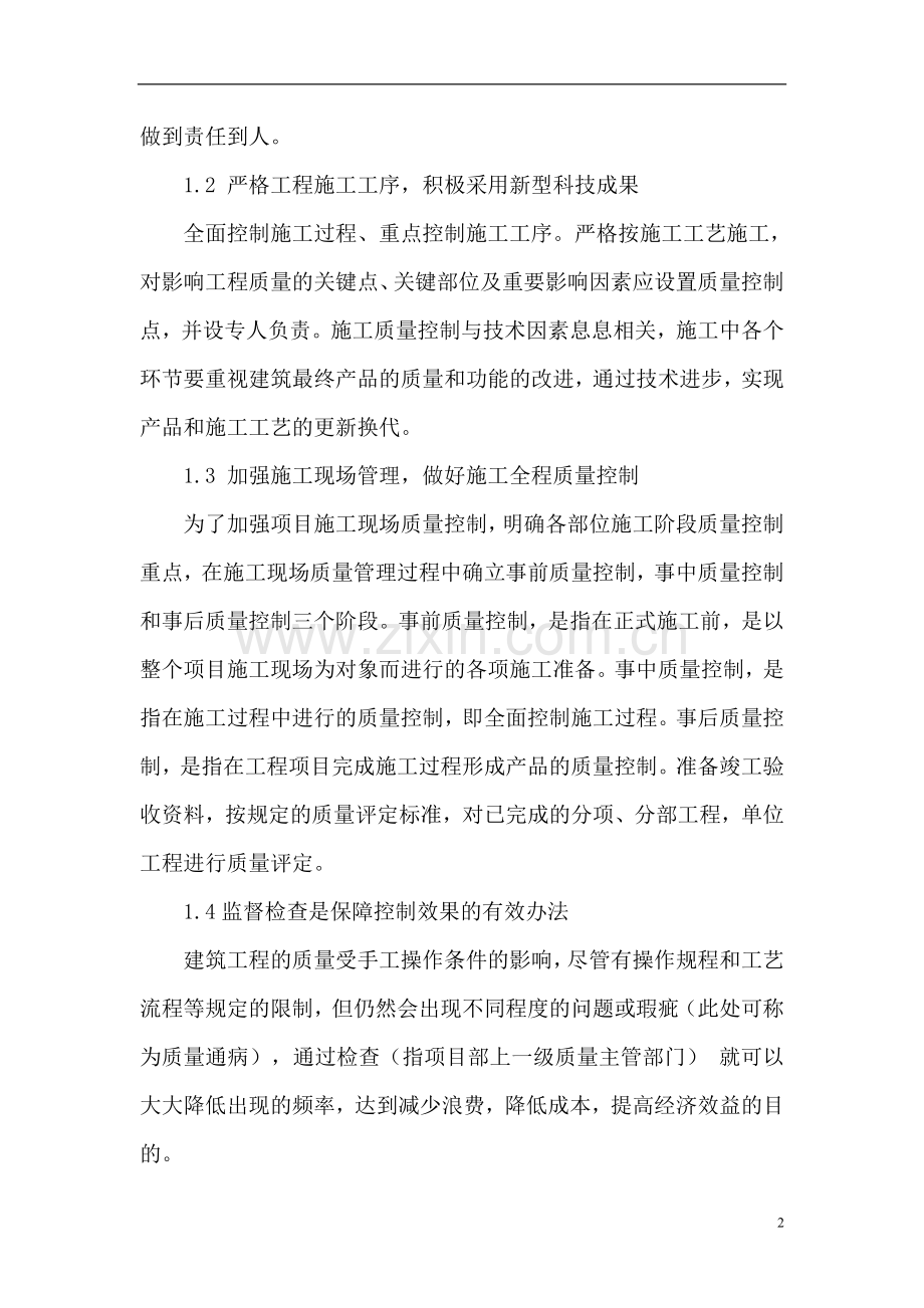 浅议建筑工程精细化管理的措施.doc_第2页