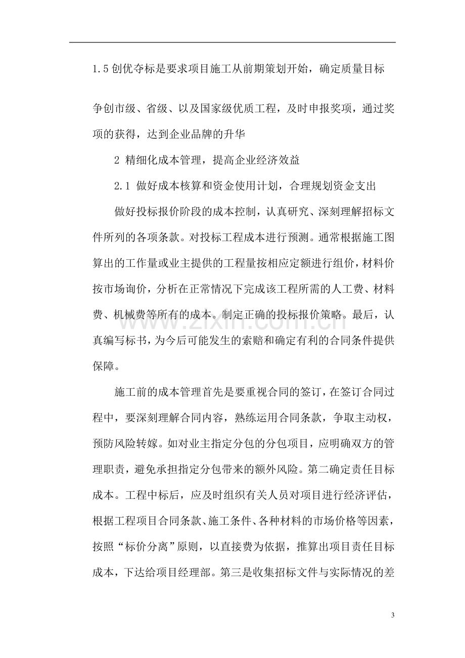 浅议建筑工程精细化管理的措施.doc_第3页