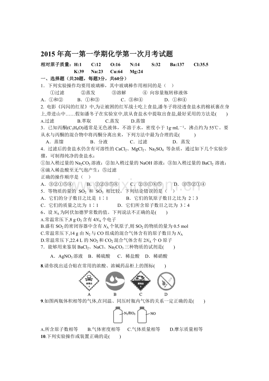 高一化学上册第一次月考试卷4.doc_第1页