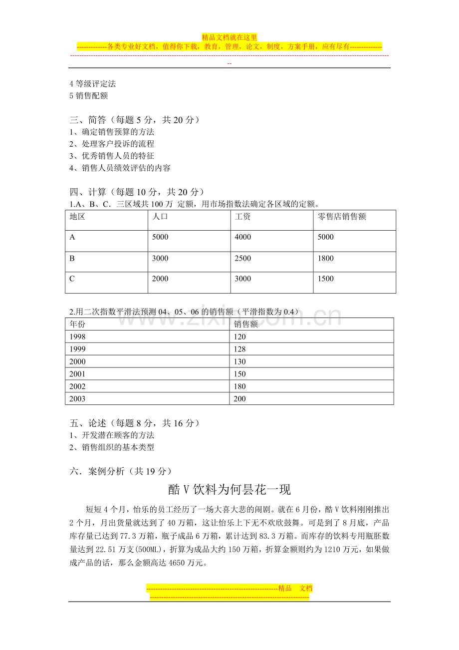 销售管理模拟试题1.doc_第2页