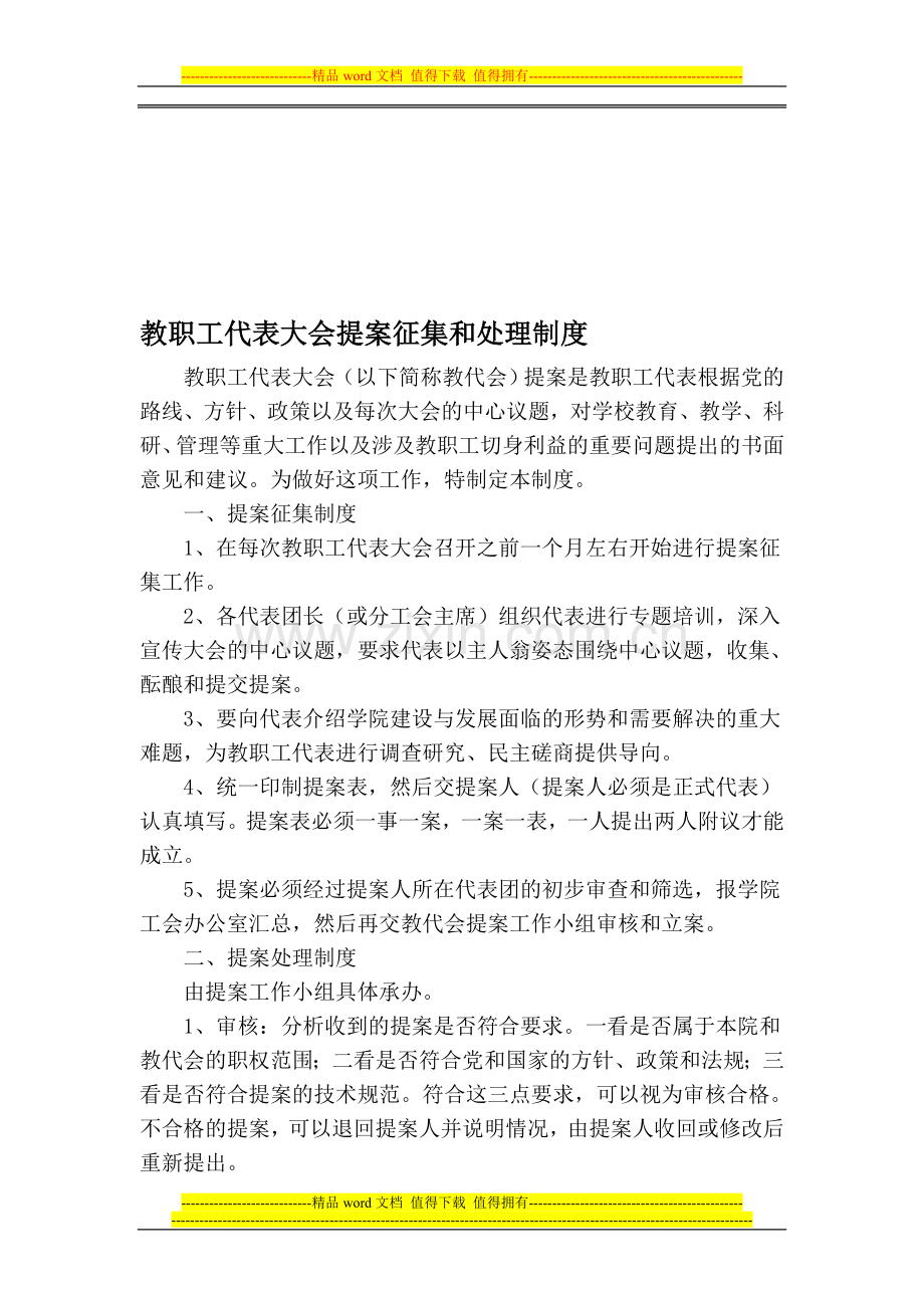 教职工代表大会提案征集和处理制度.doc_第1页