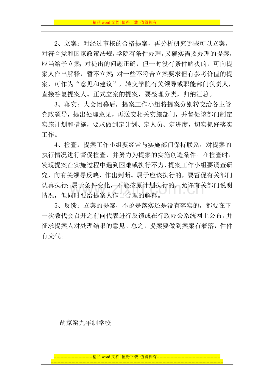 教职工代表大会提案征集和处理制度.doc_第2页