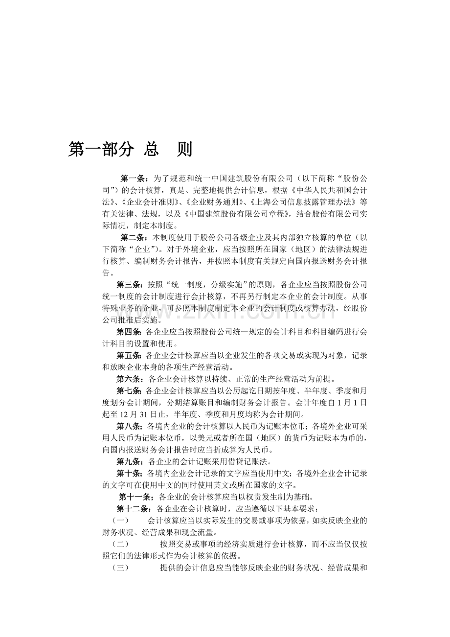 中国建筑股份有限公司会计制度.doc_第1页