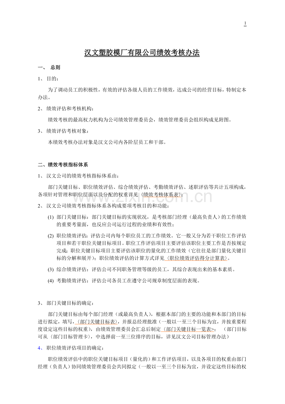 汉文塑胶模厂有限公司绩效考核管理办法.doc_第1页