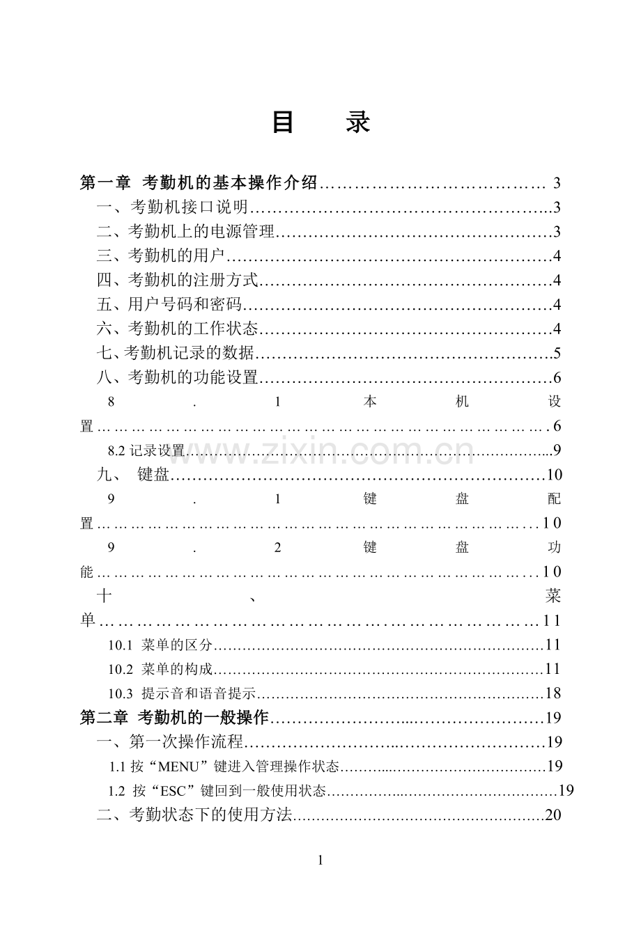 艾丽指纹考勤管理系统指纹机说明书.doc_第1页