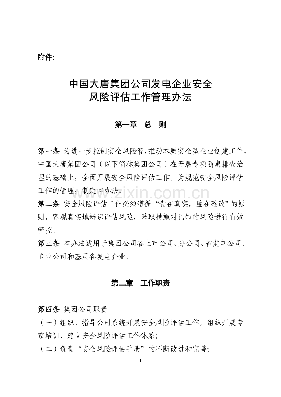 中国大唐集团公司发电企业安全风险评估工作管理办法.doc_第1页