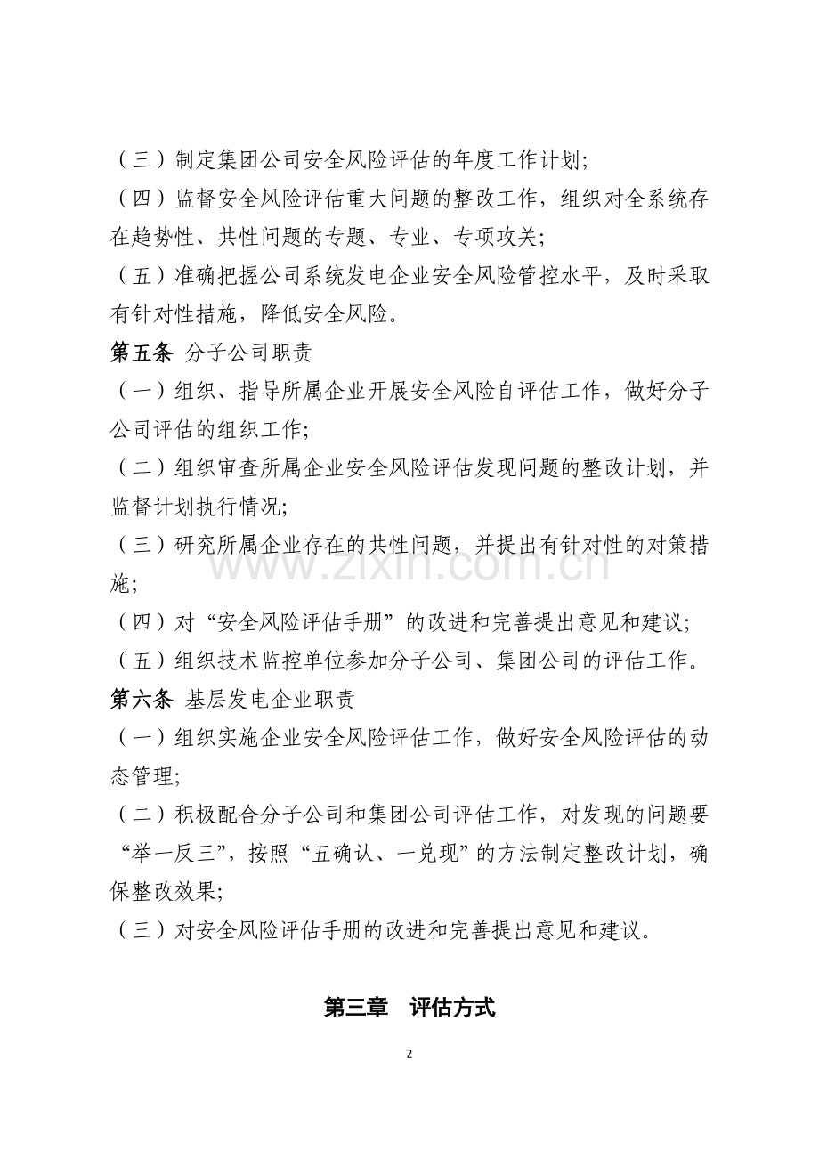 中国大唐集团公司发电企业安全风险评估工作管理办法.doc_第2页