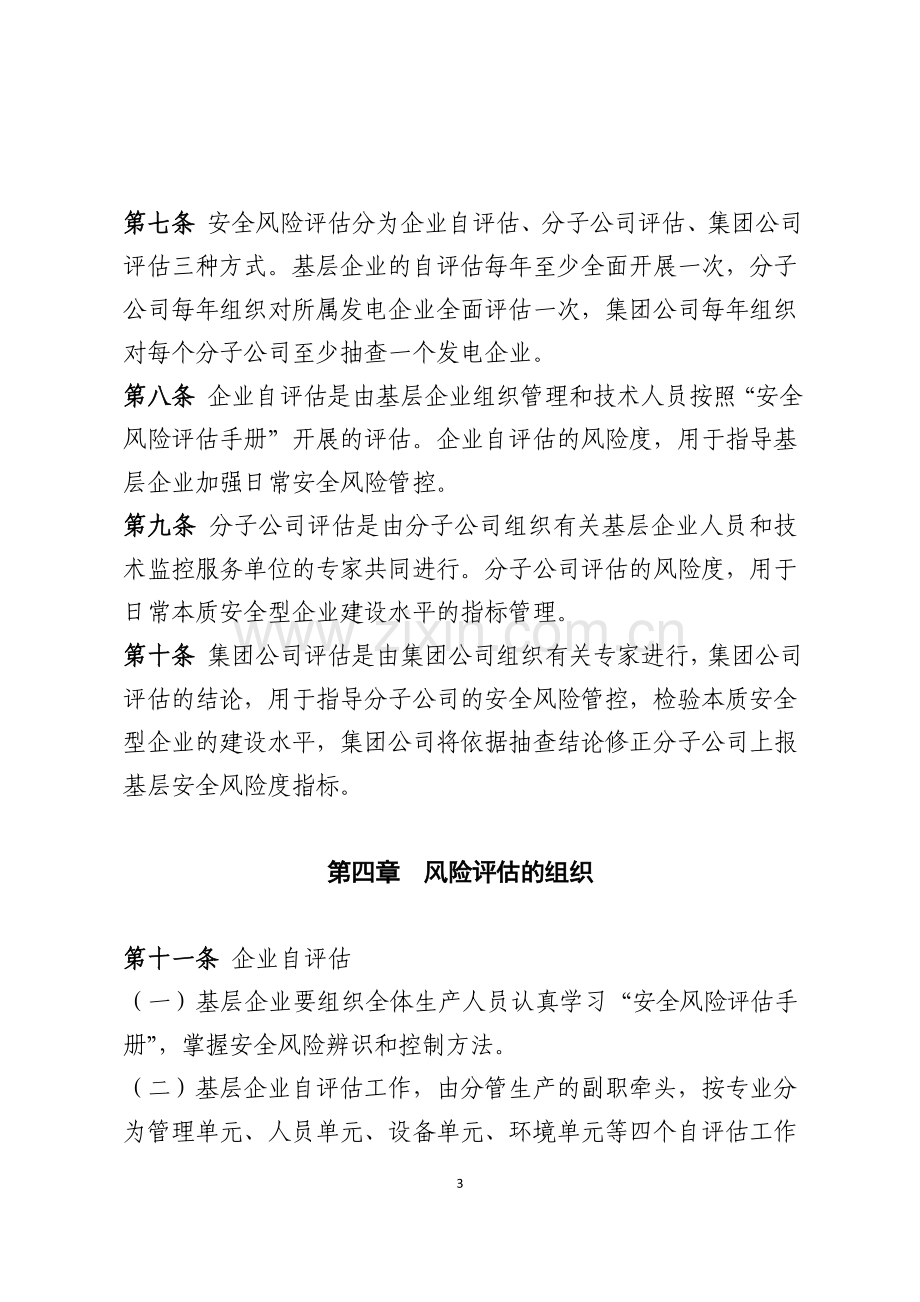 中国大唐集团公司发电企业安全风险评估工作管理办法.doc_第3页