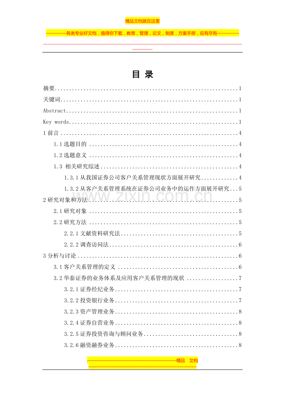 证券公司客户关系管理.doc_第2页