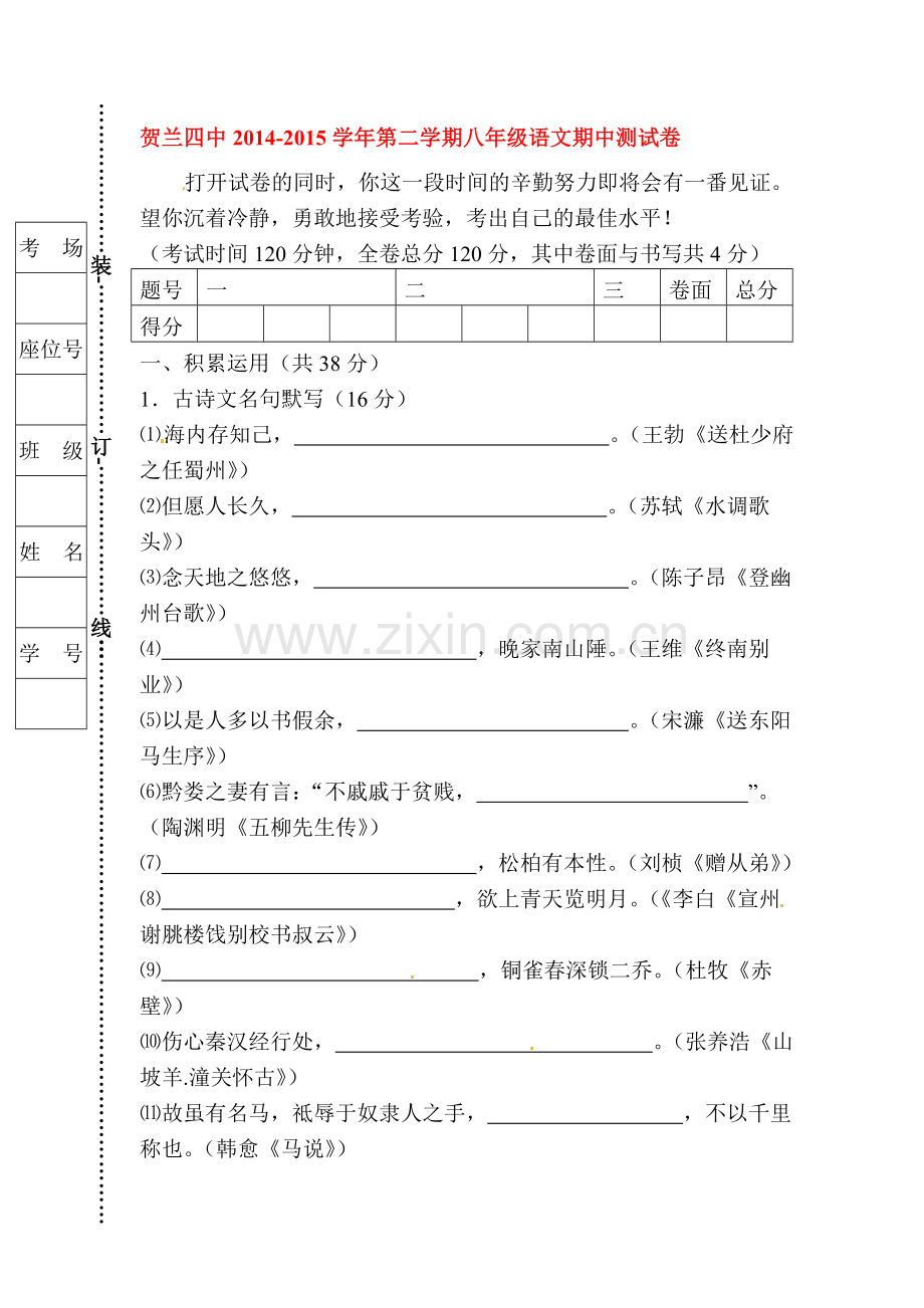 八年级语文下册期中模块考试试卷4.doc_第1页