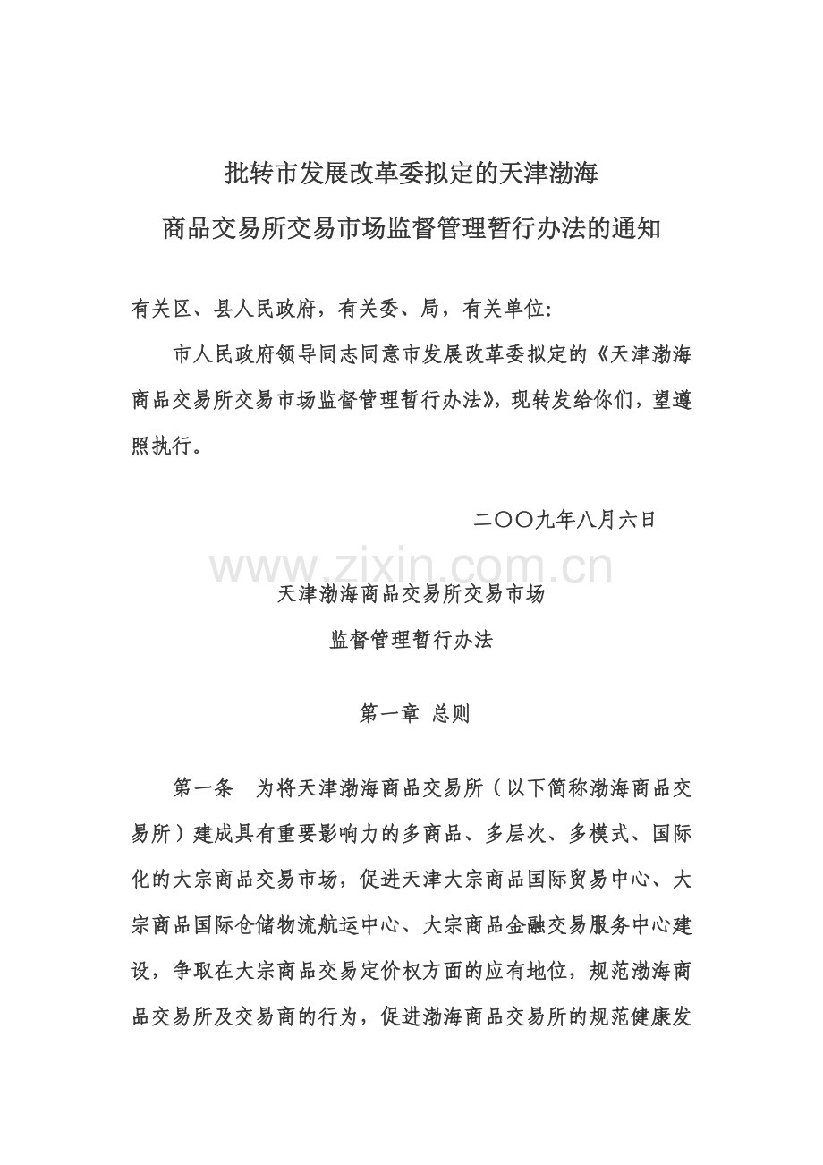 批转市发展改革委拟定的天津渤海商品交易所交易市场监督管理暂行办法的通知.doc_第2页