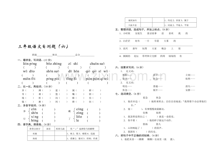 小学三年级下学期语文六单元测试题.doc_第1页