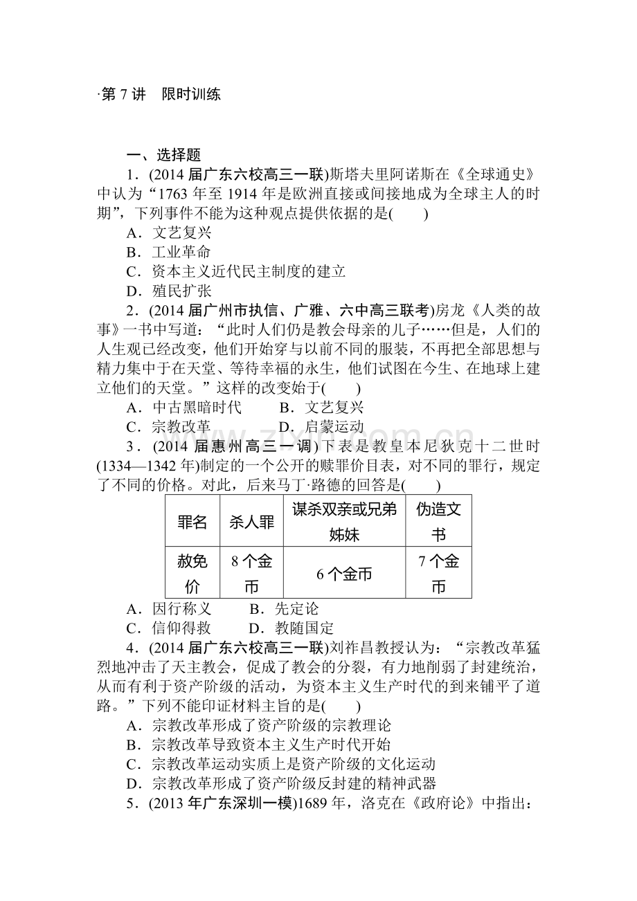 高三历史核心考点突破集训试题7.doc_第1页