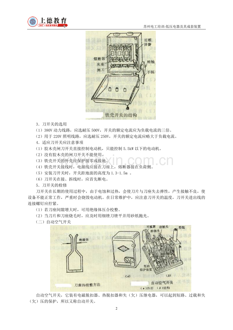 苏州电工培训-低压电器及成套装置.doc_第2页