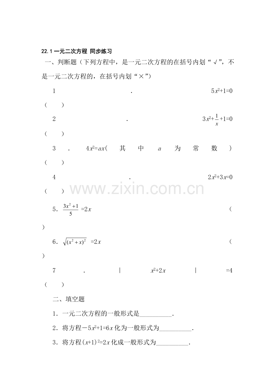 九年级数学一元二次方程同步练习.doc_第1页