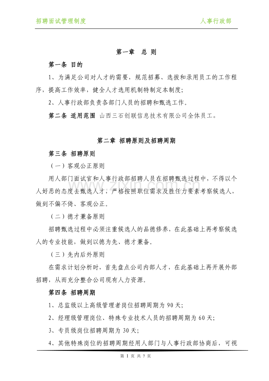 招聘面试管理制度.doc_第1页