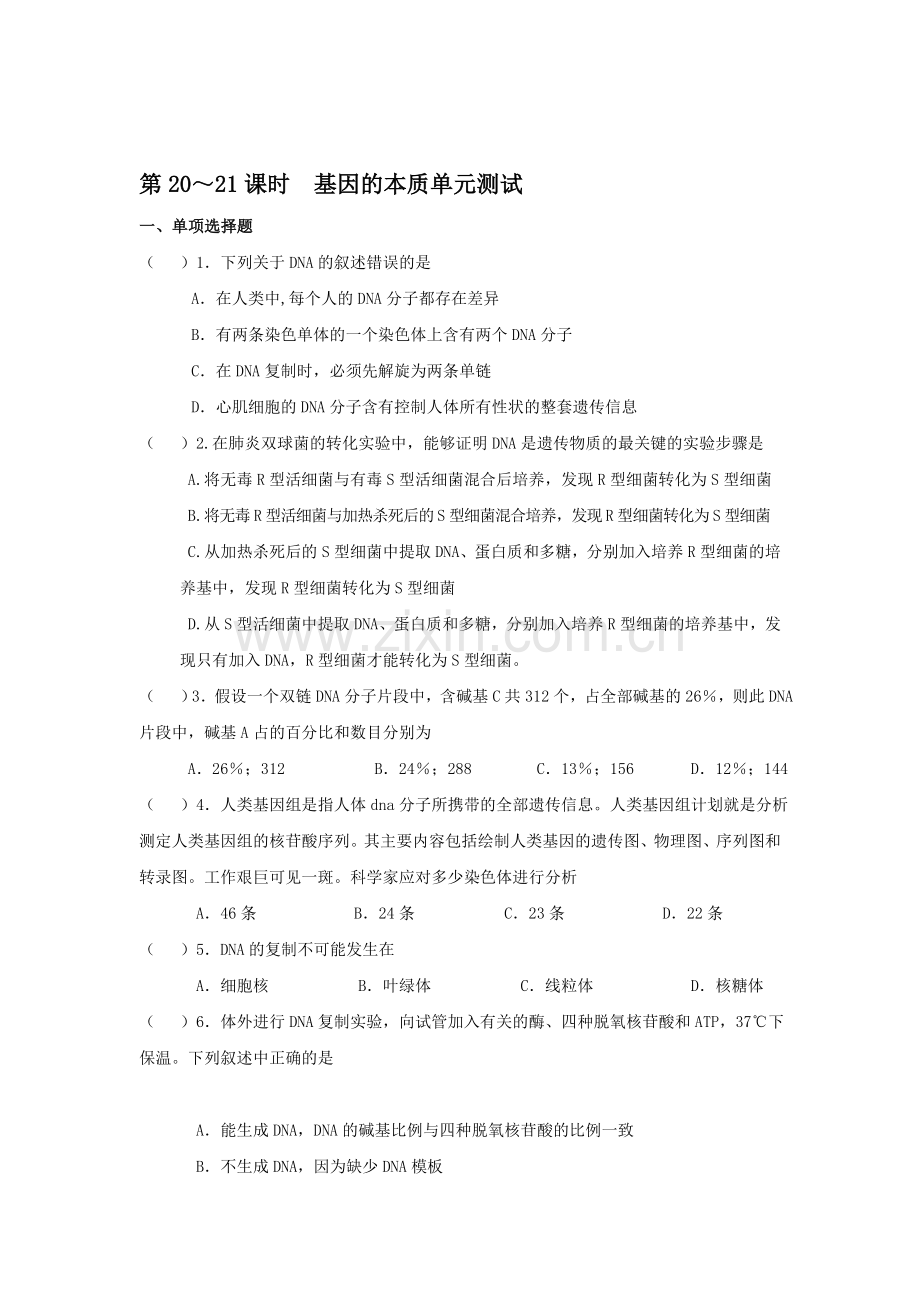 2016-2017学年高一生物下学期单元检测12.doc_第1页