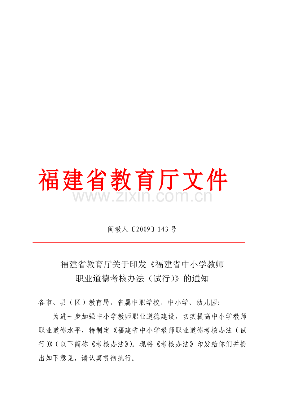 福建省中小学教师职业道德考核办法-闽教人〔2009〕143号..doc_第1页