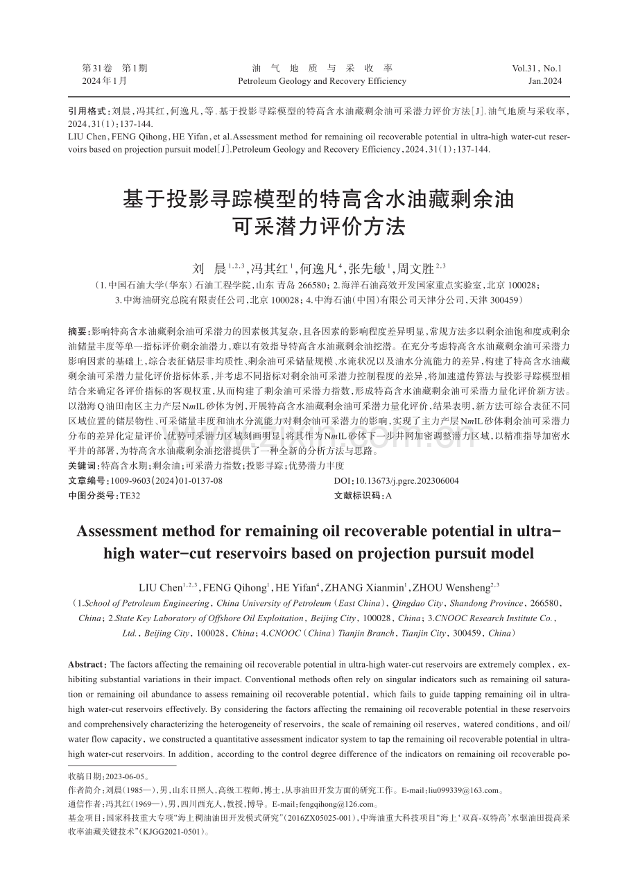 基于投影寻踪模型的特高含水油藏剩余油可采潜力评价方法.pdf_第1页