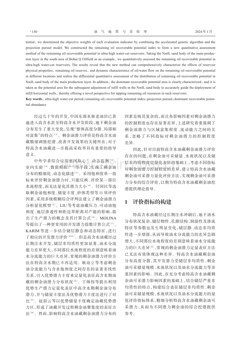 基于投影寻踪模型的特高含水油藏剩余油可采潜力评价方法.pdf_第2页