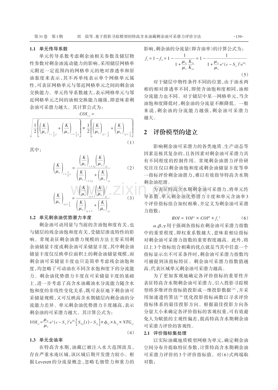 基于投影寻踪模型的特高含水油藏剩余油可采潜力评价方法.pdf_第3页