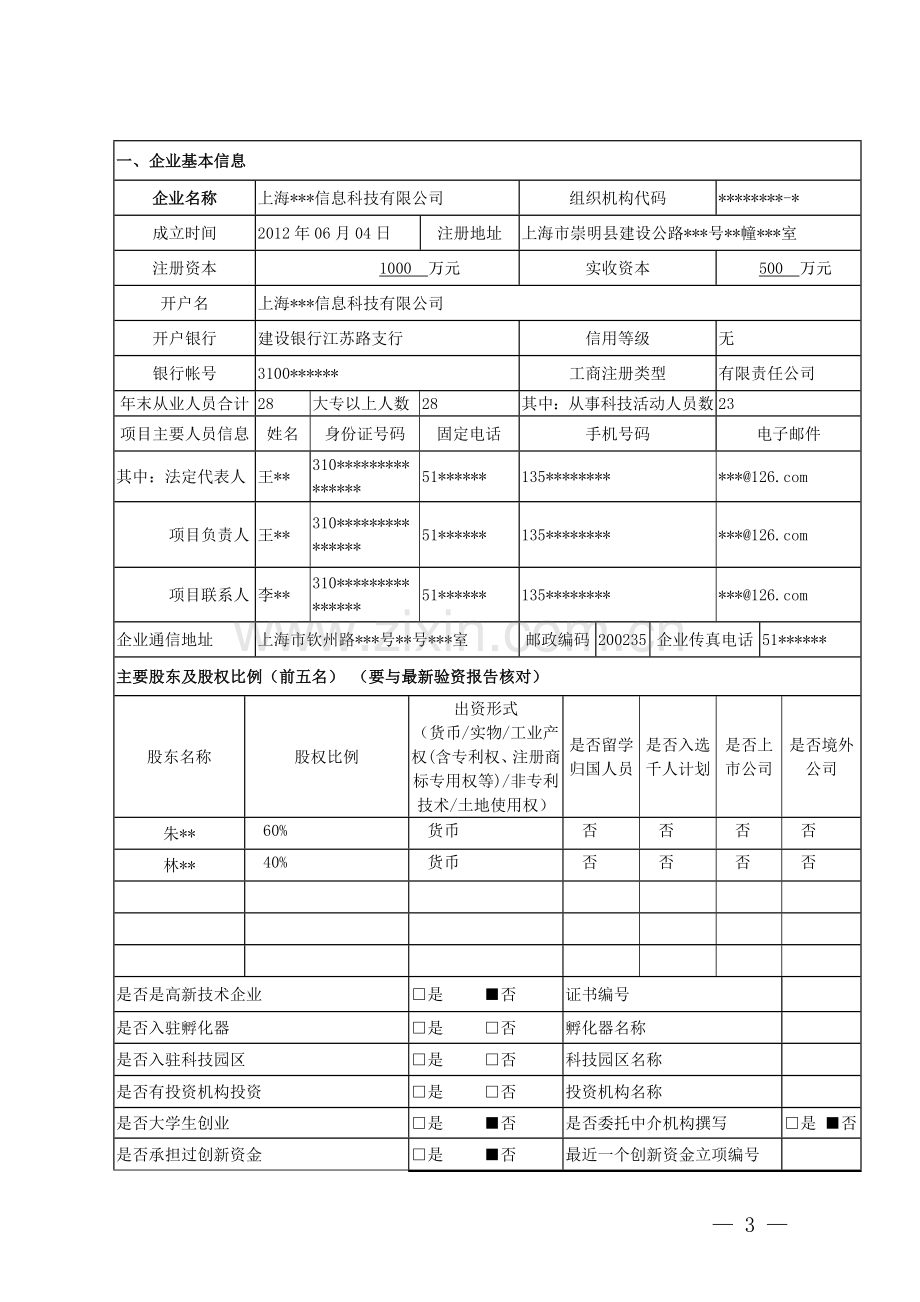 2015创新资金申请书模版.doc_第3页