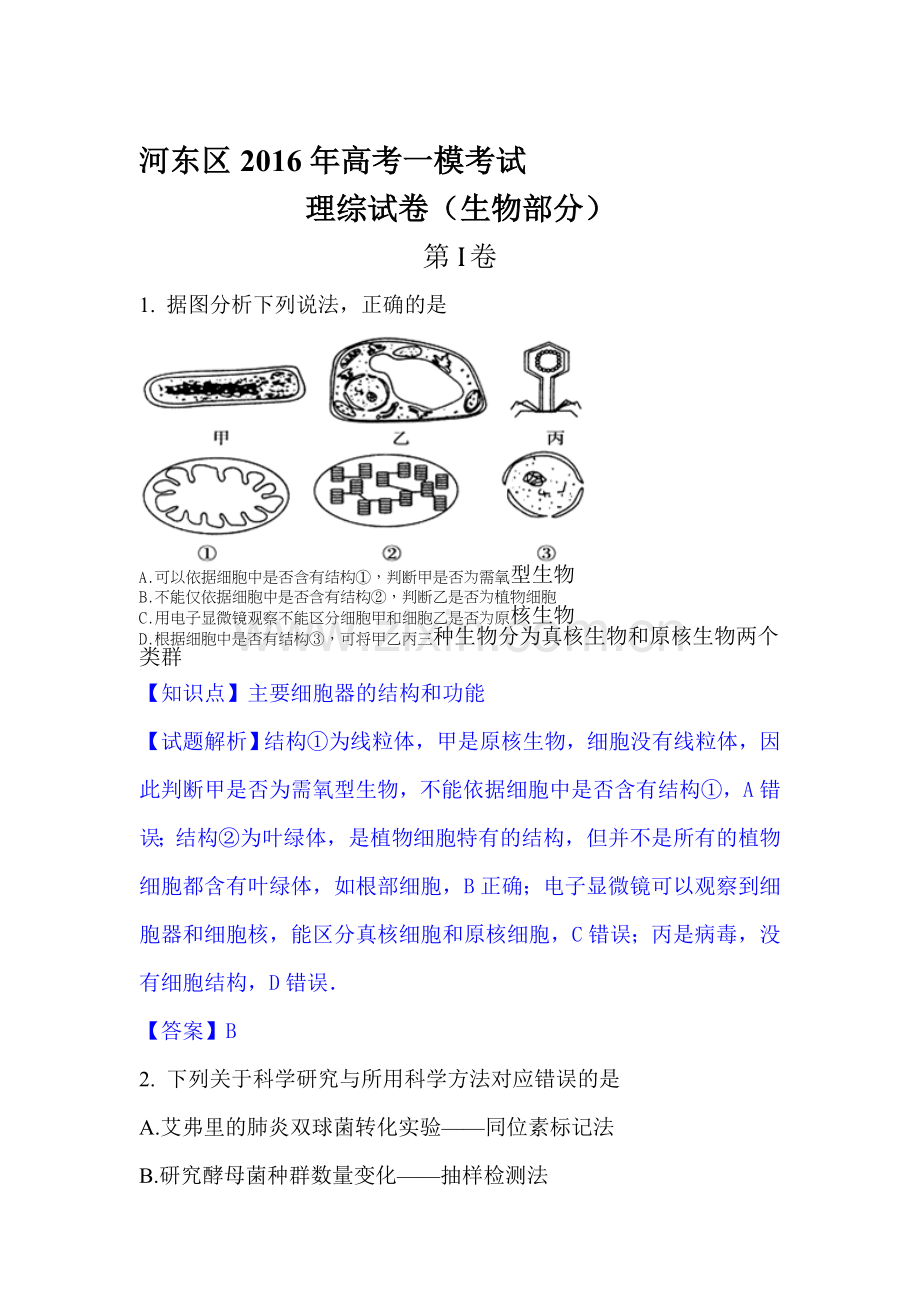 天津市河东区2016届高三生物下册第一次模拟考试题.doc_第1页