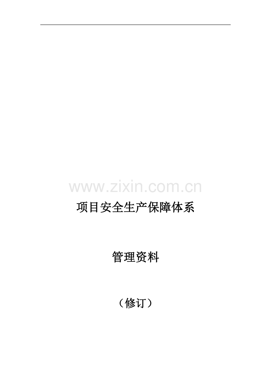 管理资料安全生产管理职责.doc_第1页