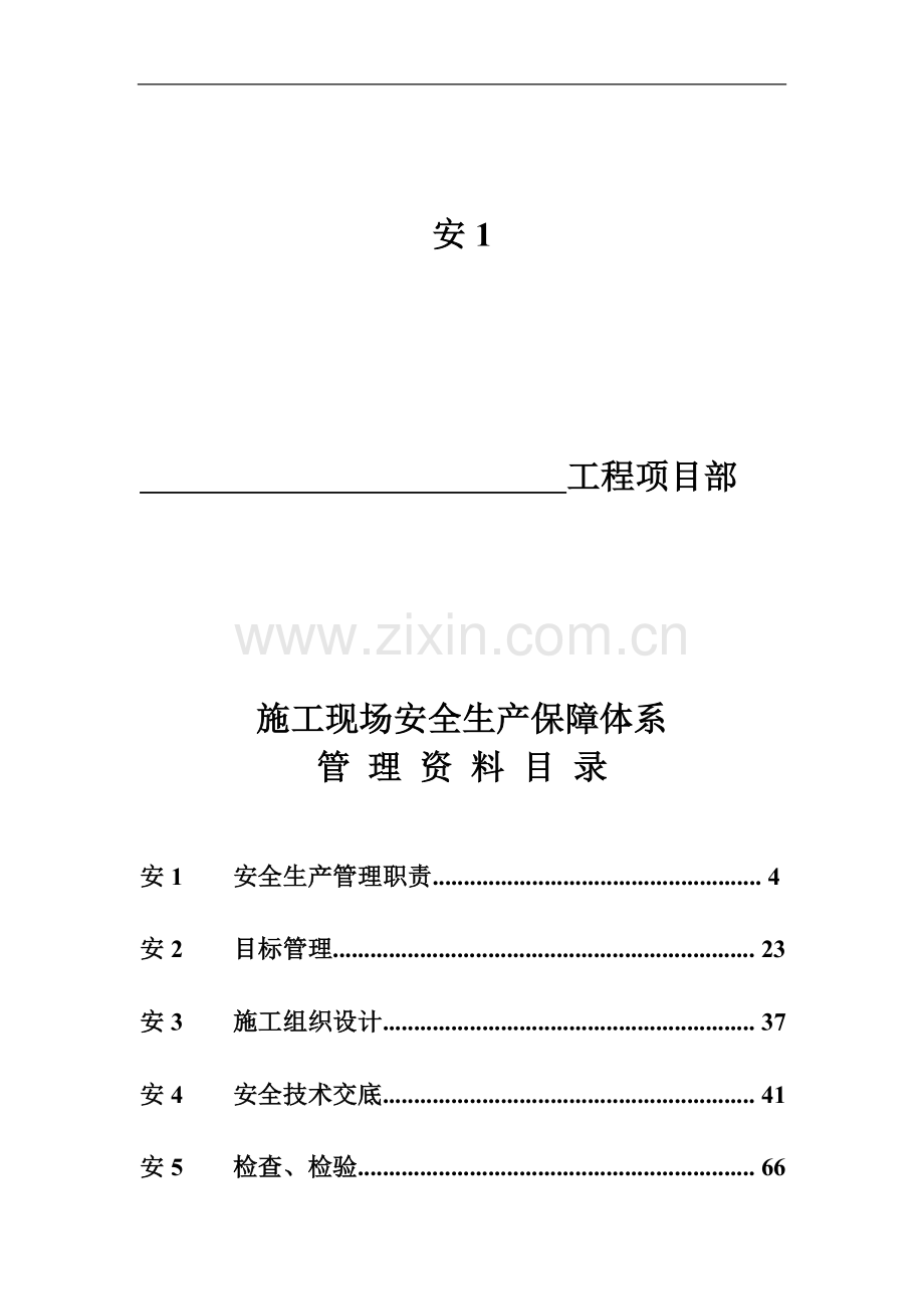 管理资料安全生产管理职责.doc_第3页