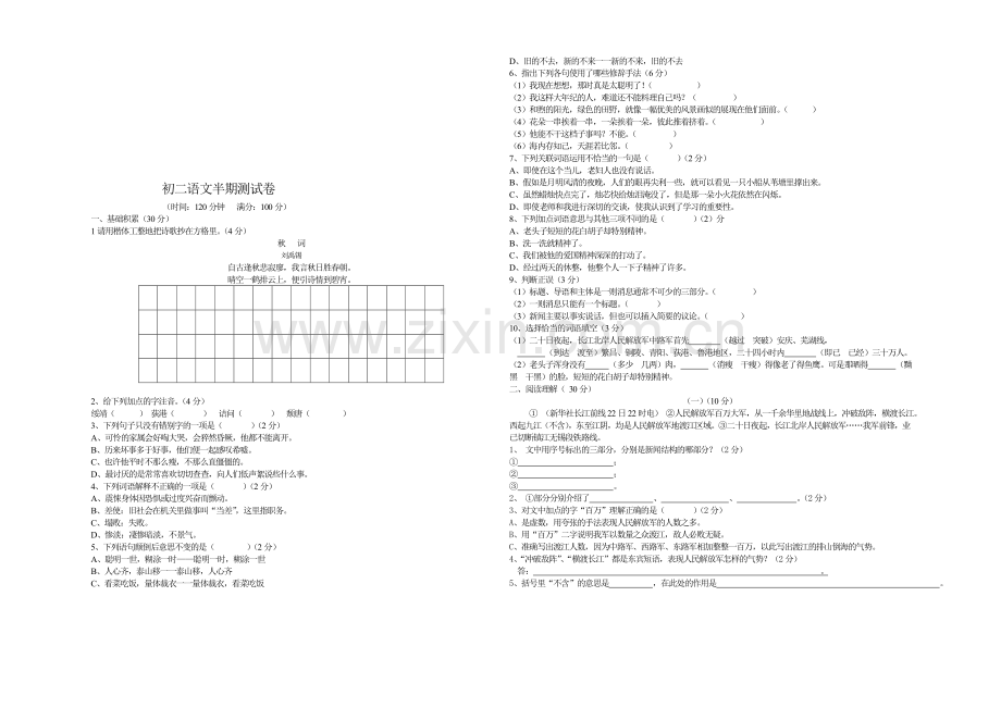 初二半期语文试卷[上学期].doc_第1页