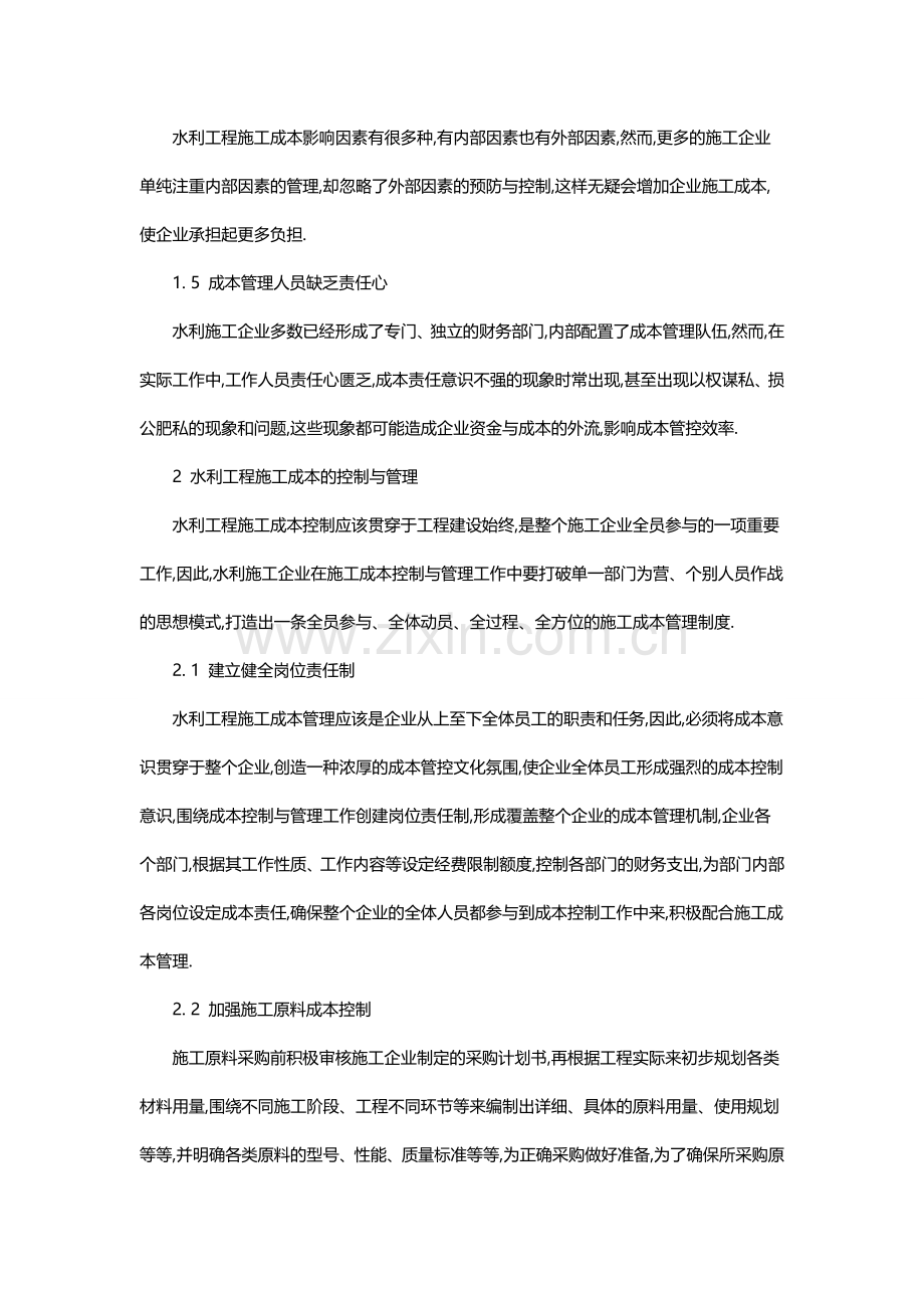 水利施工中成本管理的不足及其控制措施.doc_第2页