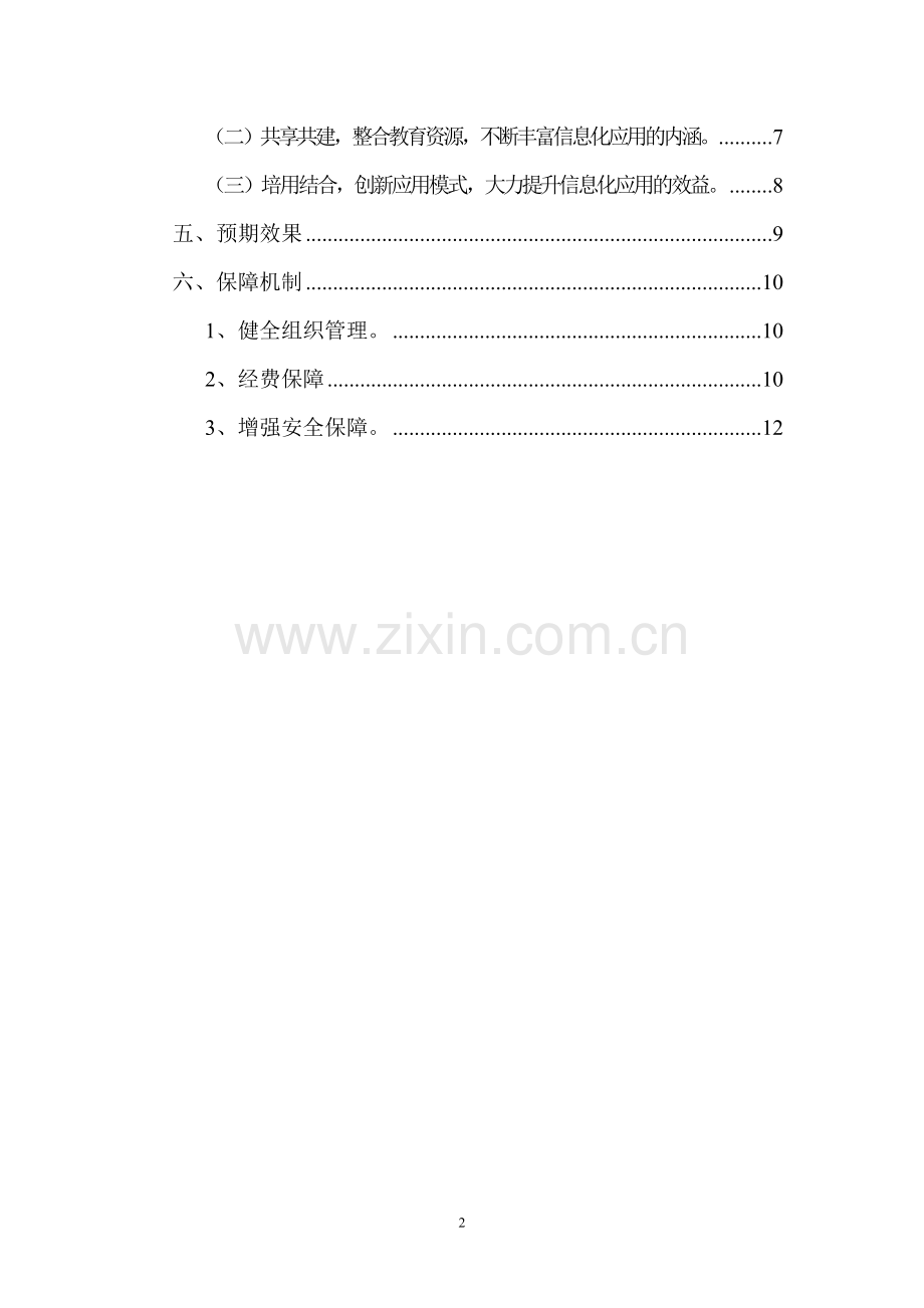 靖州县职业中专信息化试点实施方案.doc_第2页